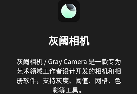 灰阈相机APP安卓版 灰阈相机APP安卓版