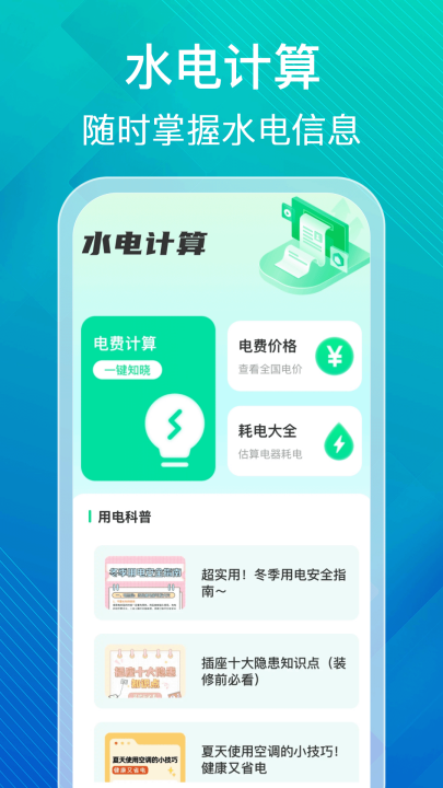 水电缴费计算助手app v1.0.0