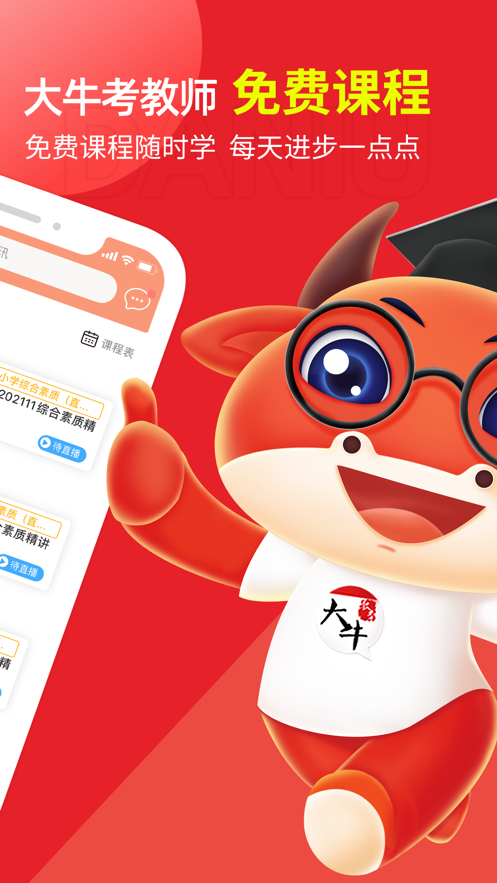大牛考教师app v1.5.1