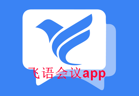 飞语会议app官方版