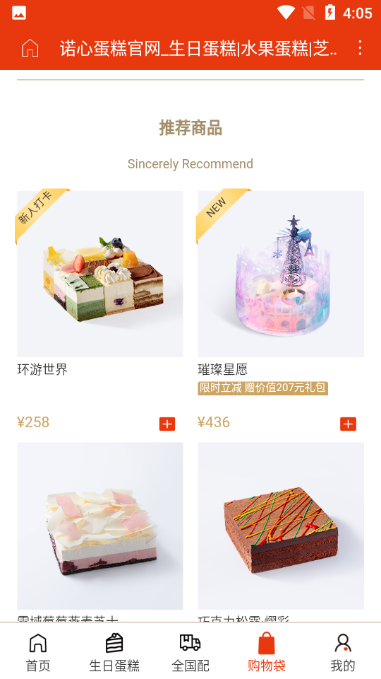 诺心蛋糕APP v4.0