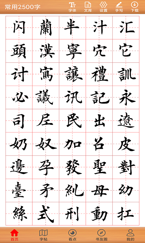 书法练字神器app v1.1.6