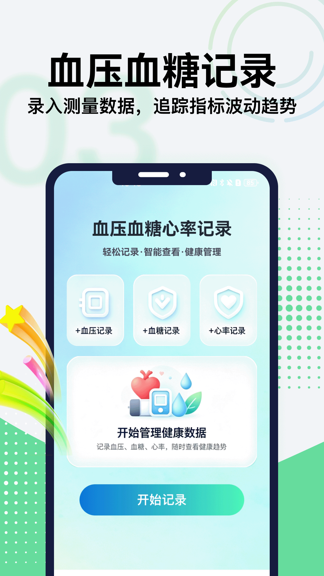 血压血糖心率管家 v5.1