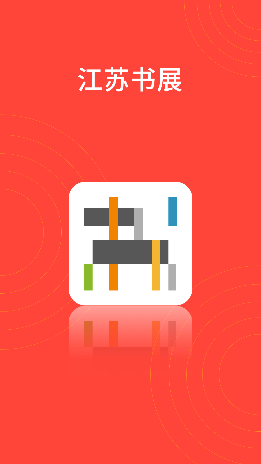江苏书展软件 v5.0.4