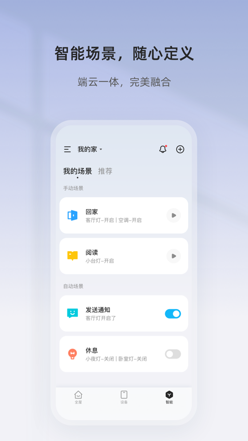 智家精灵app下载官方 v4.8.5
