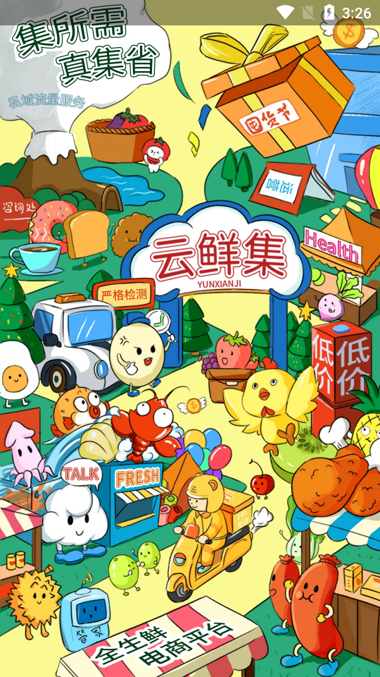 云鲜集APP v1.0.13