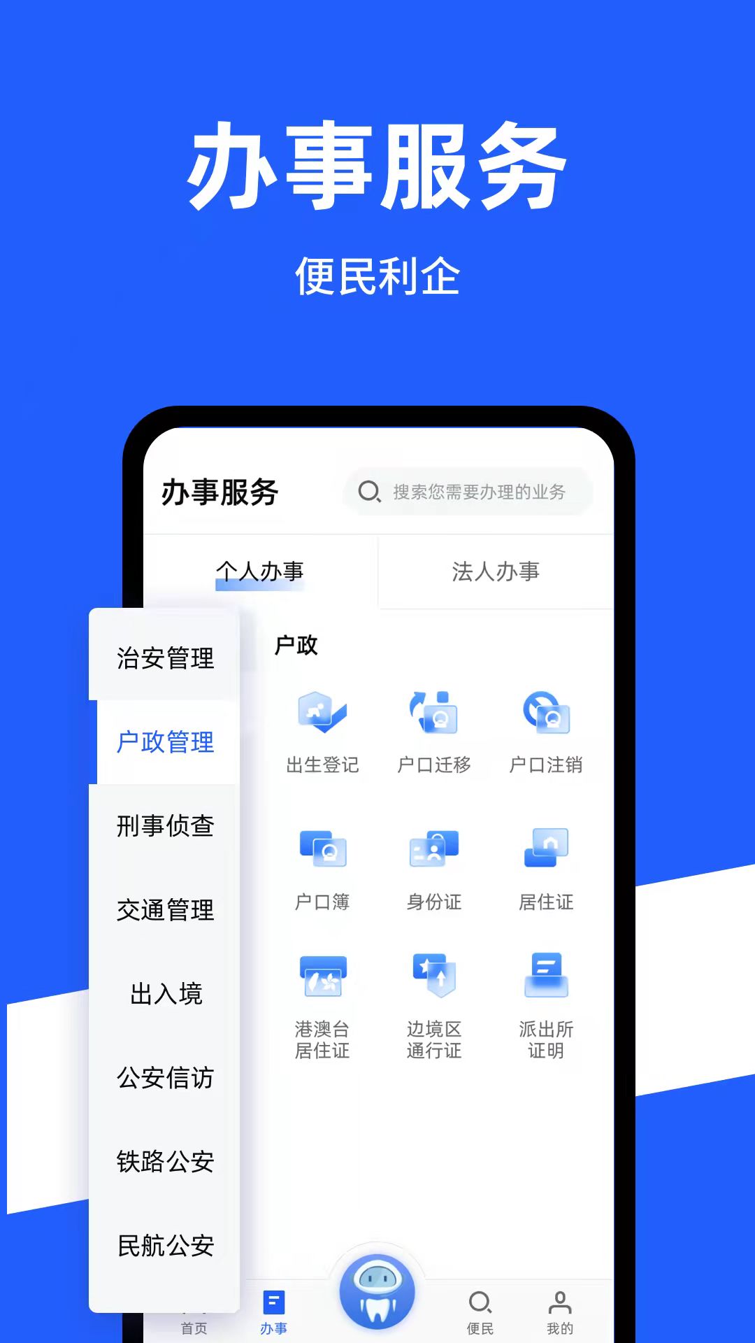 公安一网通办app官方版 v1.2.35