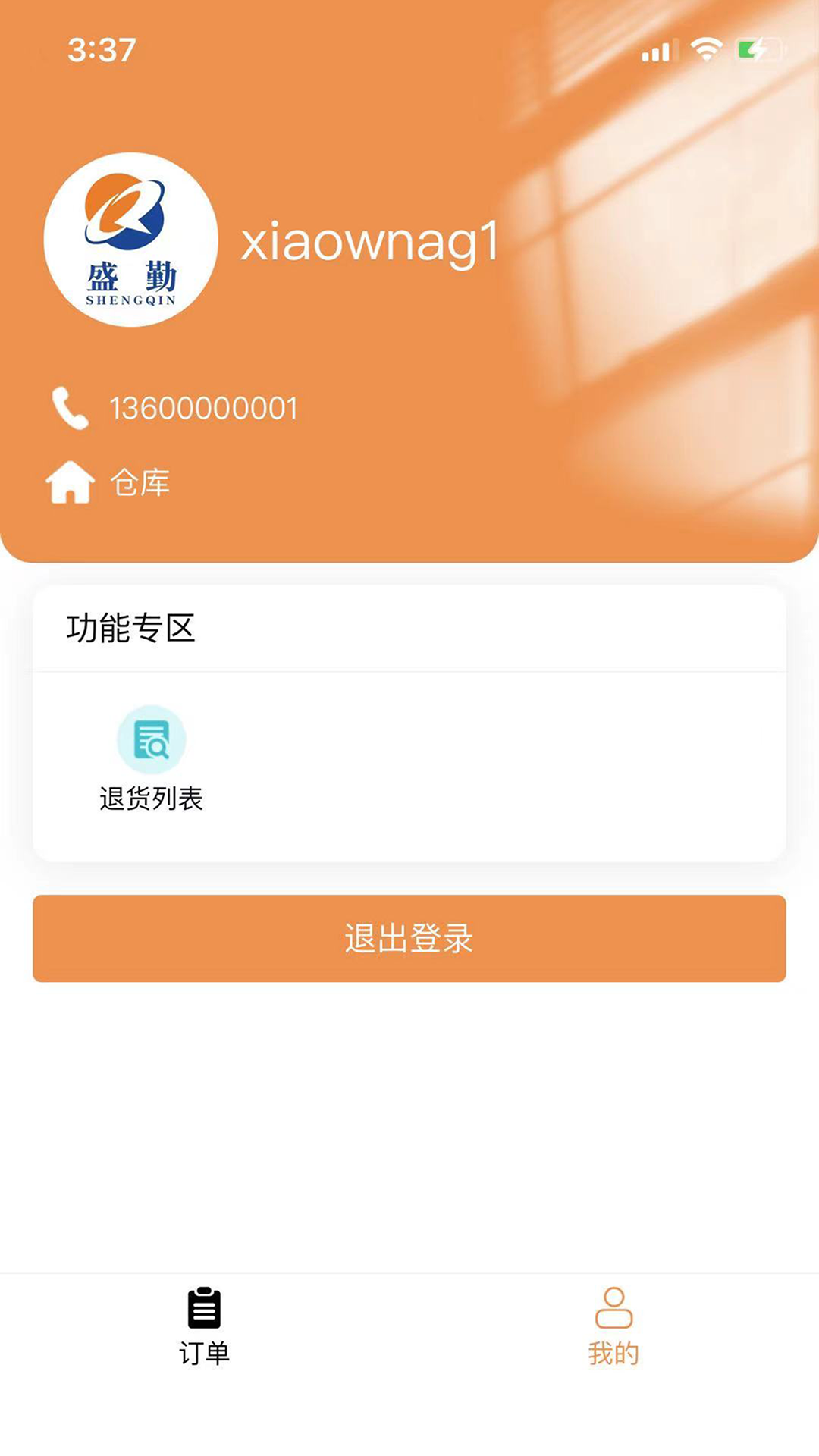 盛勤助手APP v1.0.0