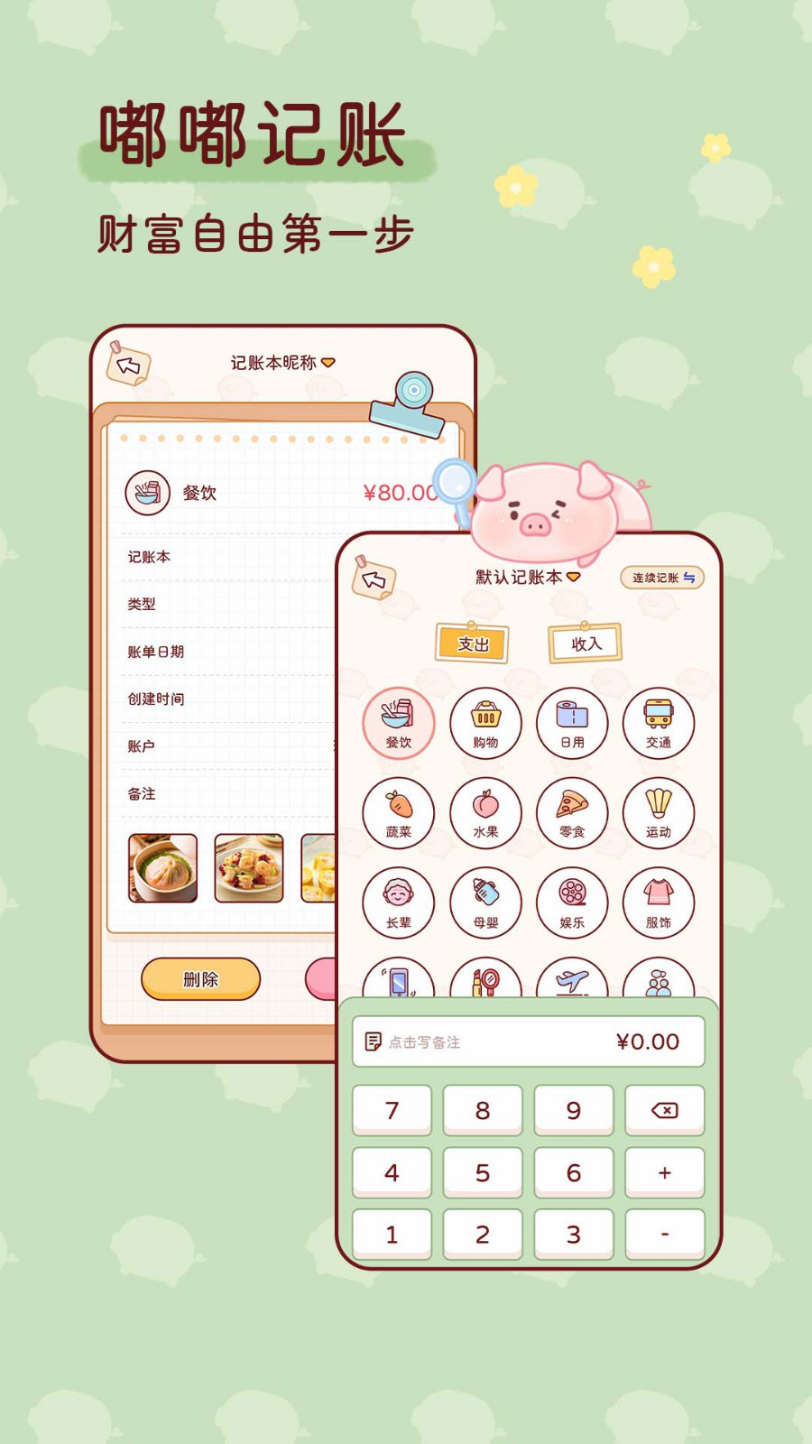嘟嘟记账下载app v1.3.3