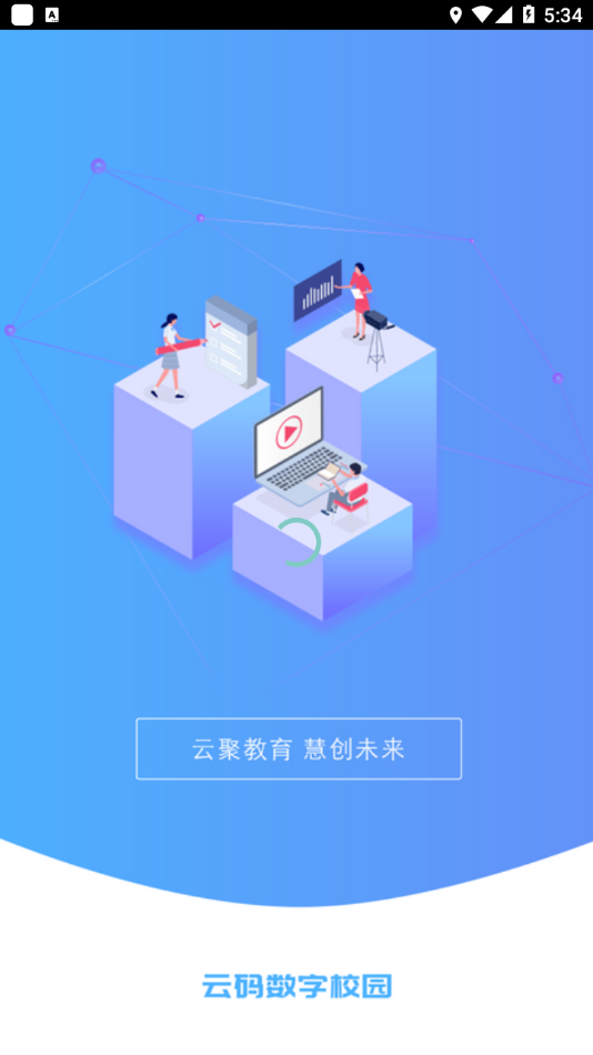 云码数字校园app v2.1.6