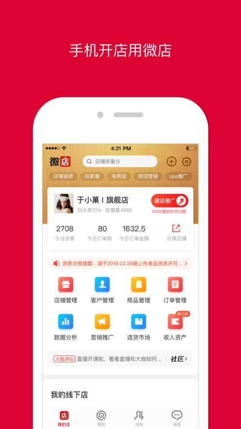 微店店长版app v9.2.40