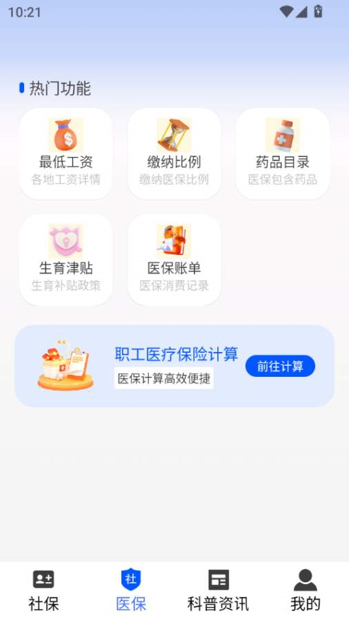 电子社保医保app v4.0