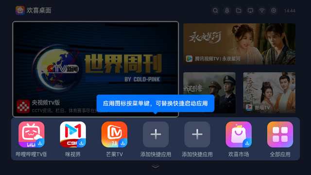 欢喜桌面电视桌面tv版 欢喜桌面电视桌面tv版