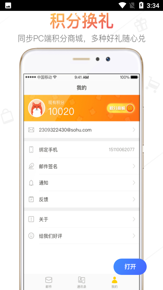 搜狐邮箱APP v2.4.4