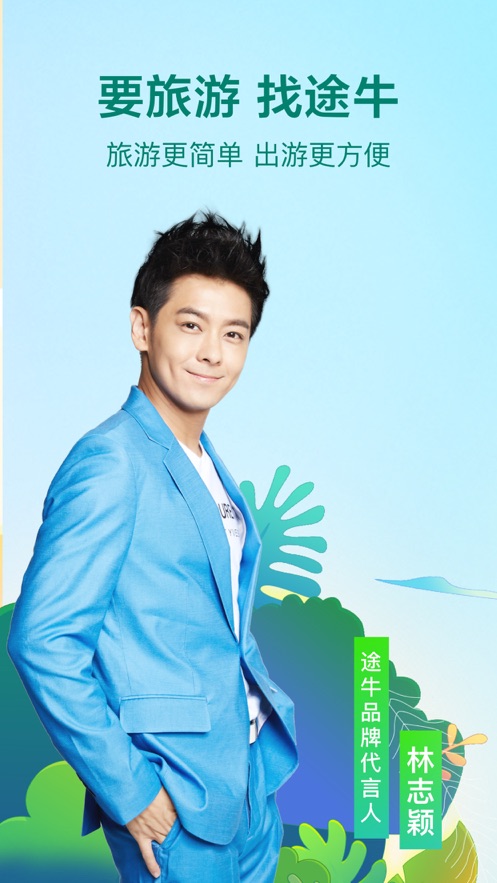 途牛旅游ios苹果版app下载11.54.0 11.54.0