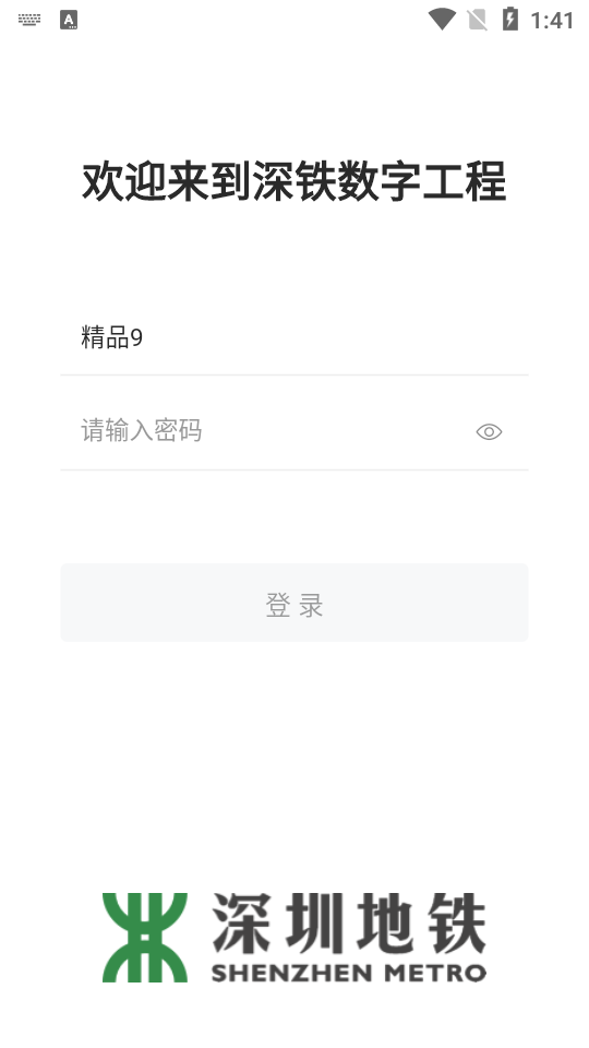 深铁数字工程app安卓版 v3.0.0