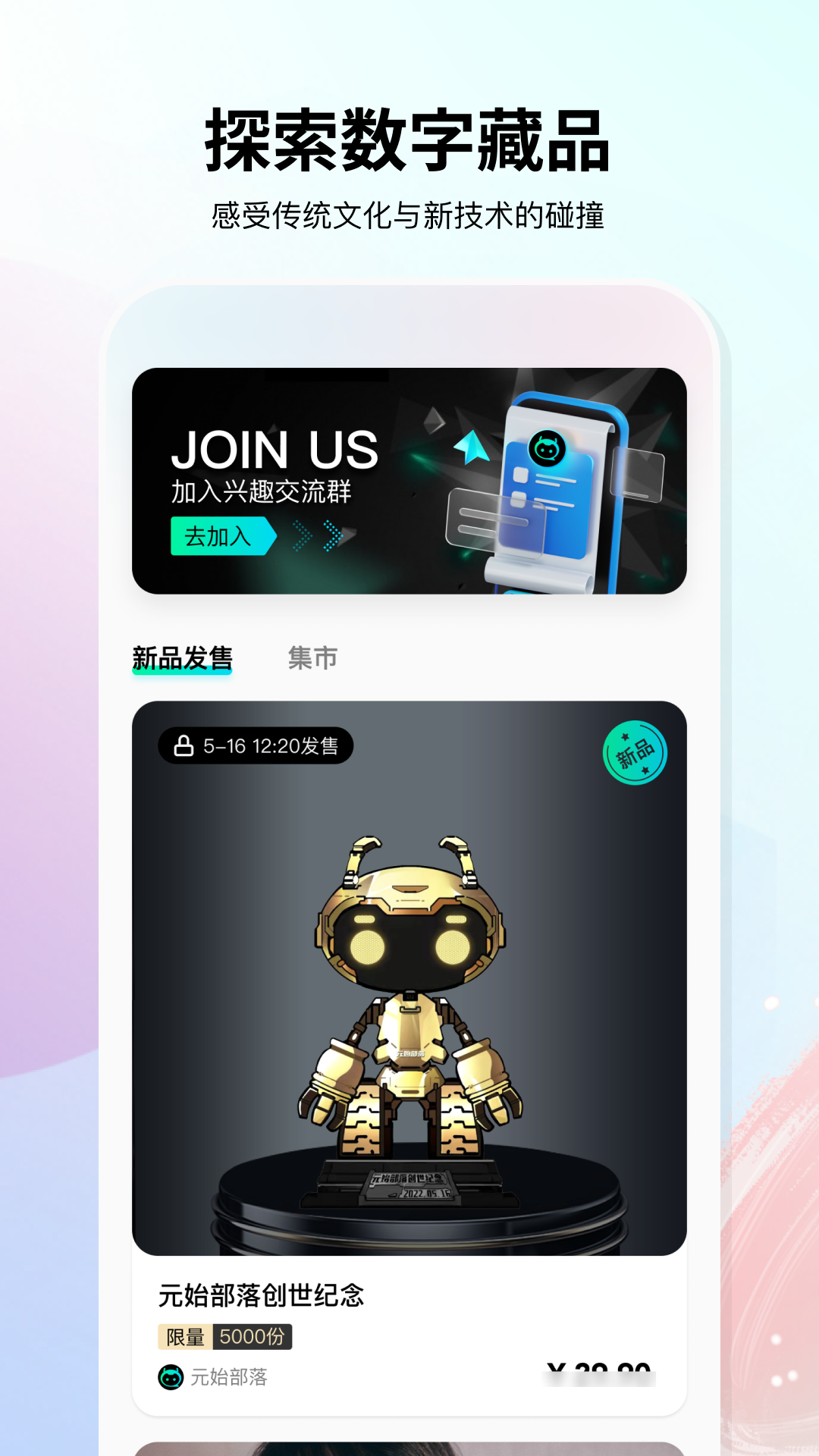 元始部落数字藏品app v0.0.20
