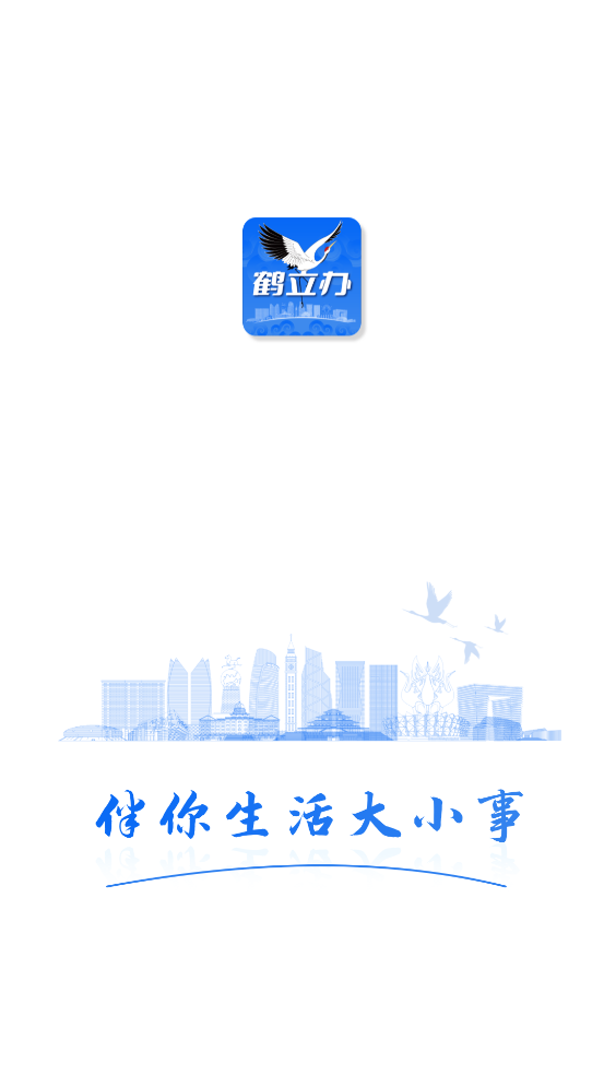 鹤立办app v2.1.8