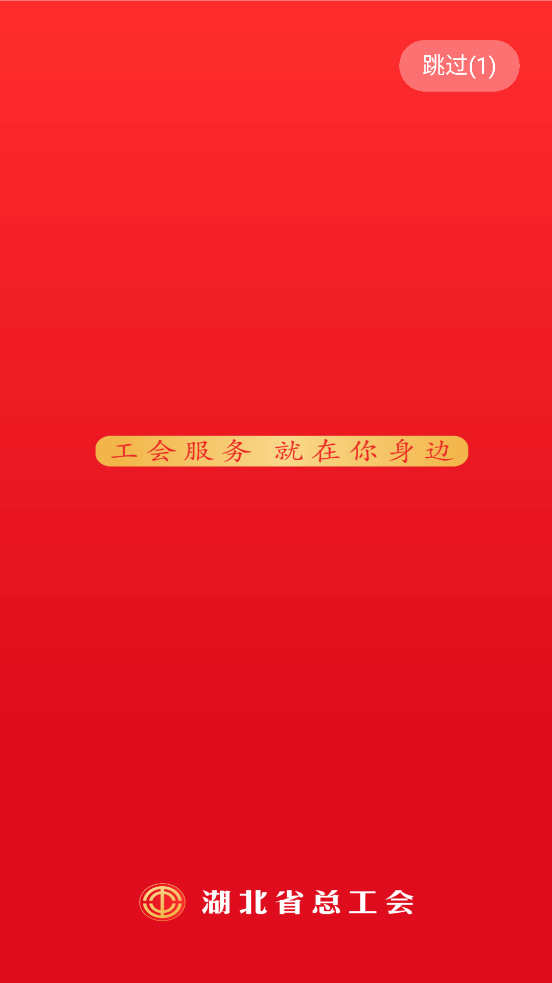 湖北工会app v1.0.27