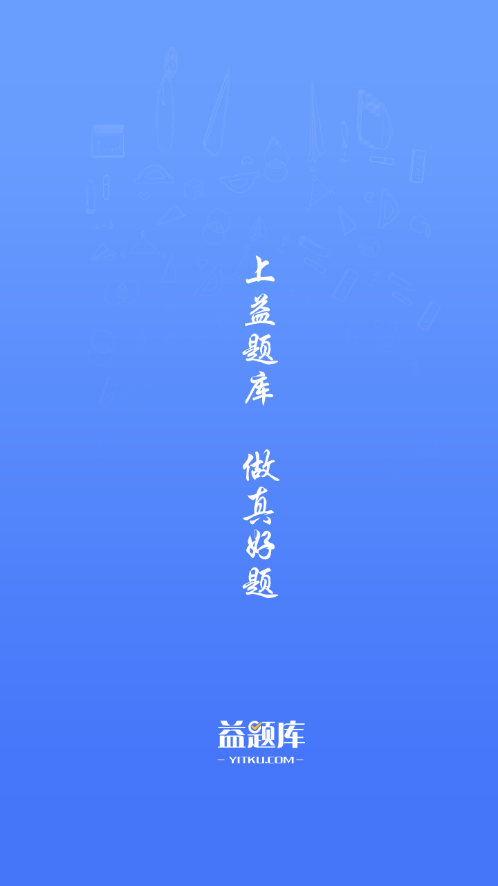 益题库app下载官方版下载 v3.45