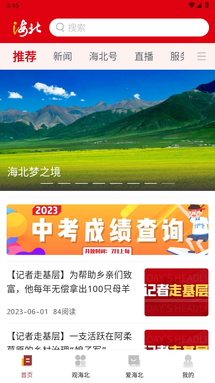 爱海北客户端 1.3.7安卓版 v1.3.7