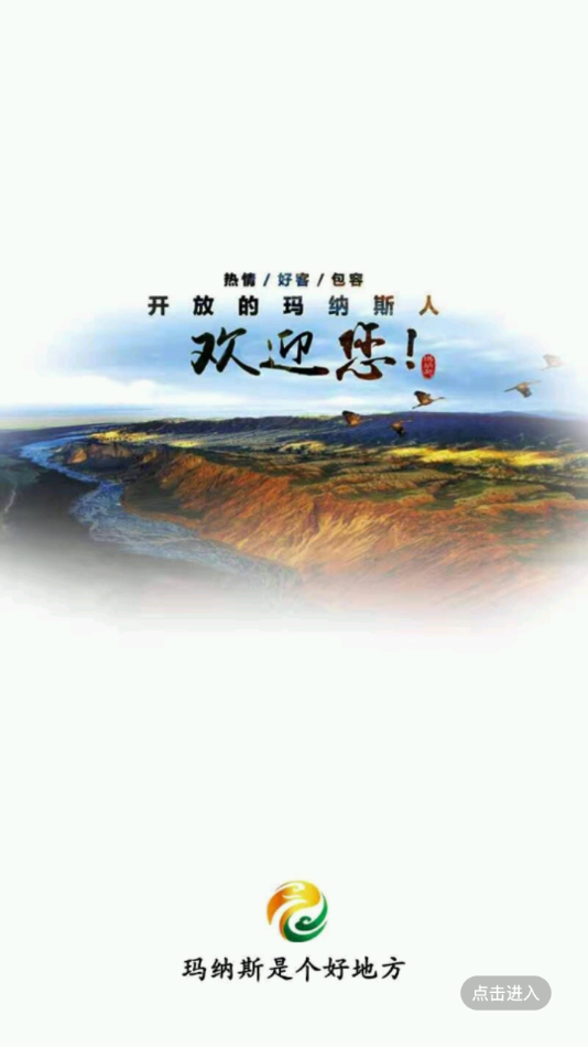 玛纳斯好地方app v2.2.2.12