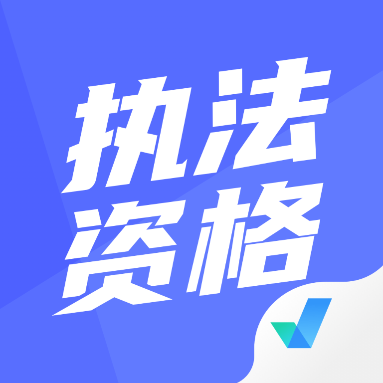 执法资格考试聚题库app v2.0.9