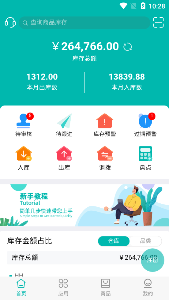 智能云仓库存管理app v5.2.1
