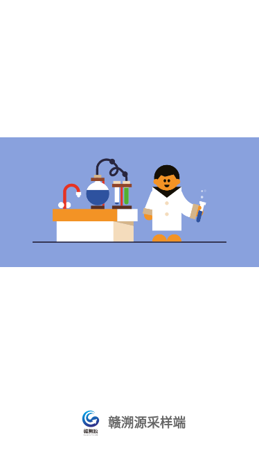赣溯源采样端 v1.3.21