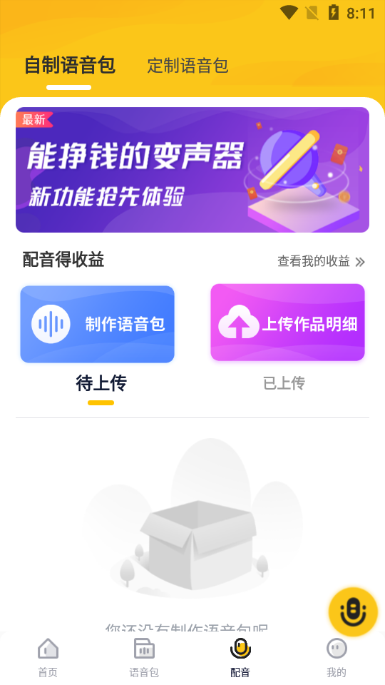 特效变声器实时版免费 v1.3.0