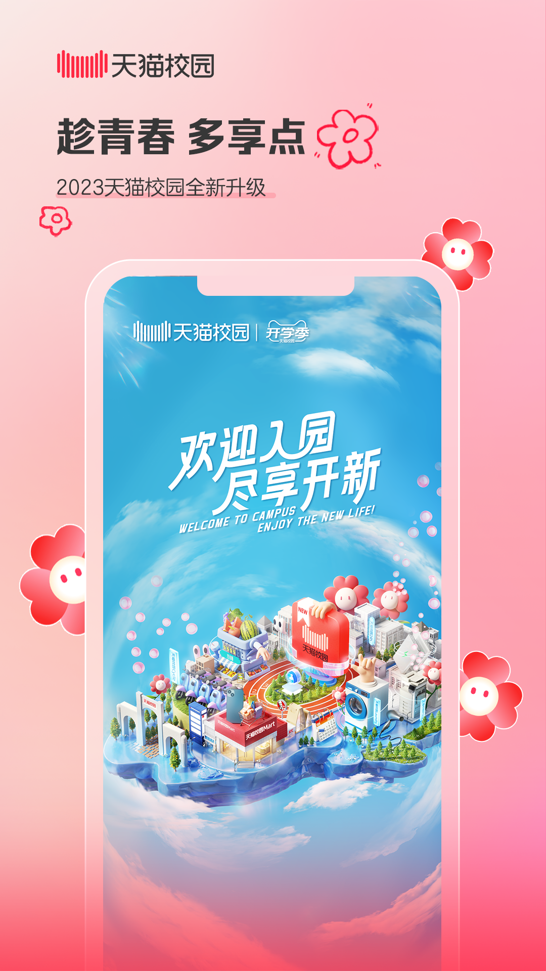 天猫校园app下载最新版 v5.7.2