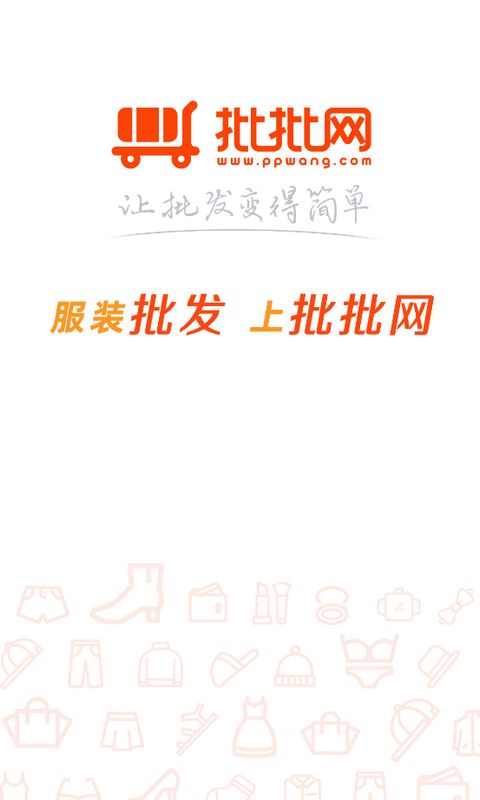 批批网服装批发APP v8.7.1