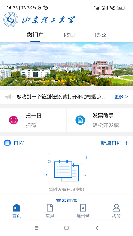 山东理工大学app v3.2.0