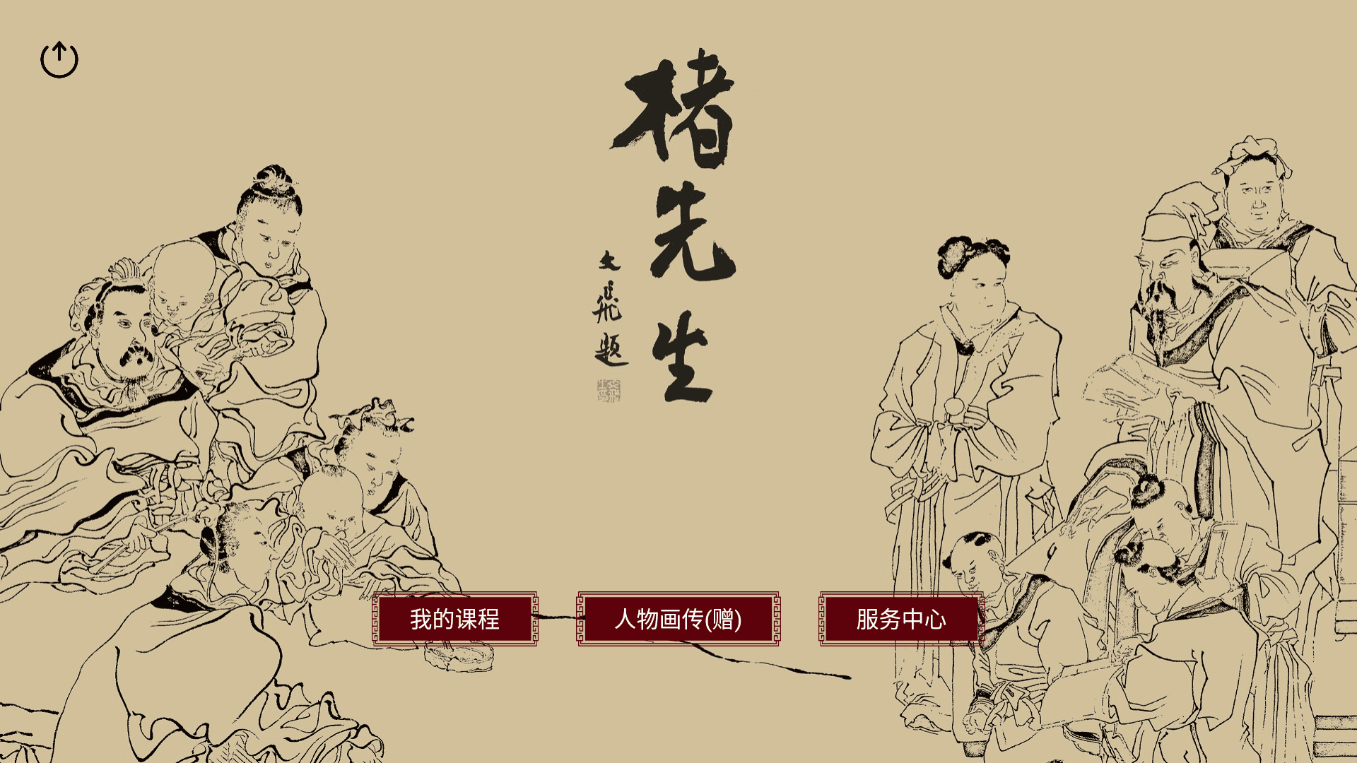 楮先生说文写字APP v1.0.20