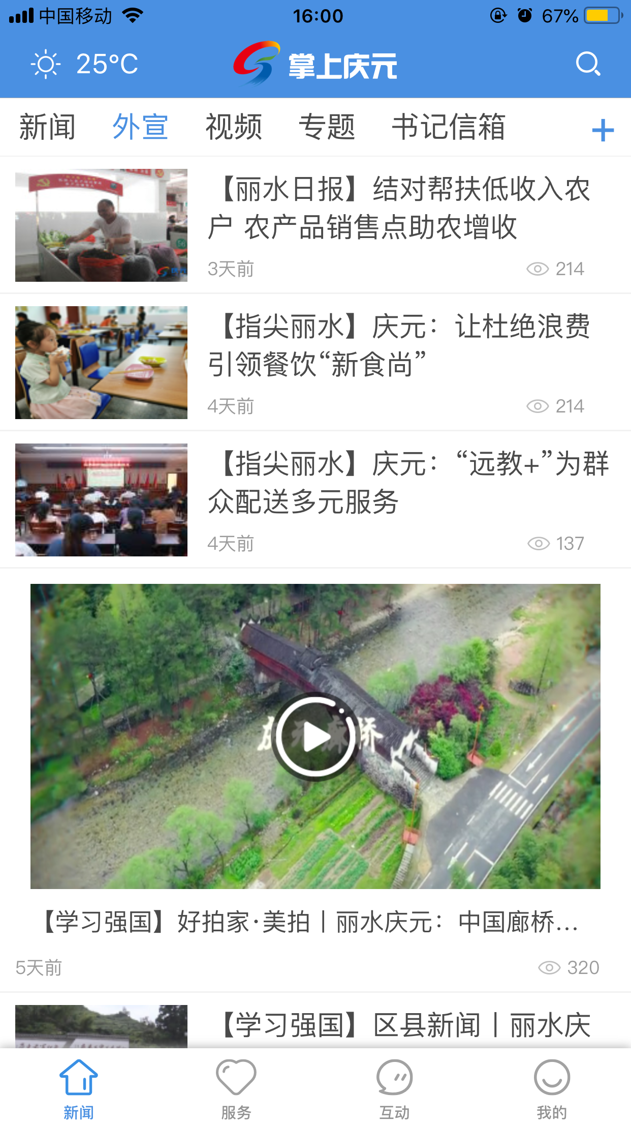 掌上庆元新闻客户端 1.4.4安卓版 v1.4.4