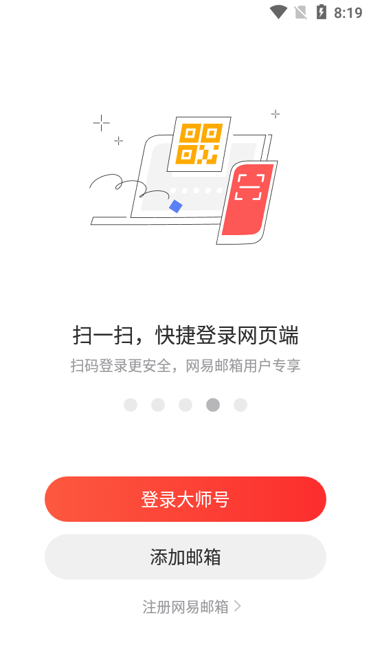 网易邮箱大师软件 v7.25.5