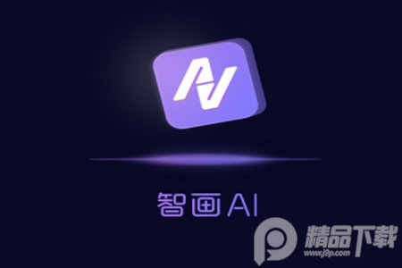 智画AI绘画官方版 智画AI绘画官方版