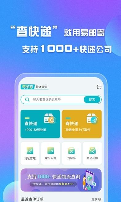 易邮寄快递查询管家app v2.0.0