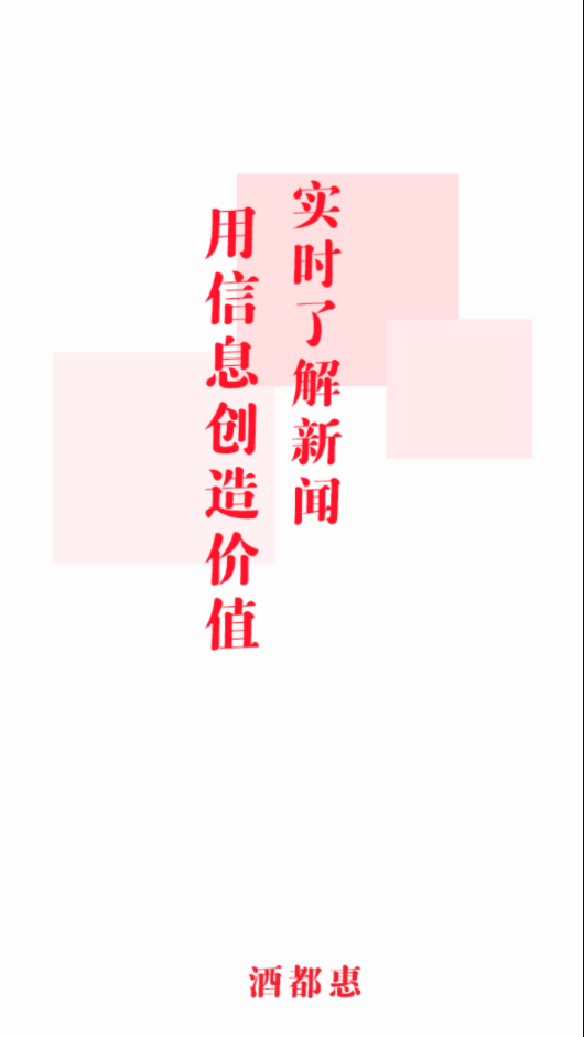 酒都惠app下载 v1.5.4