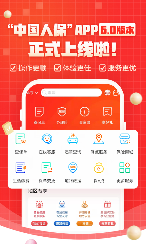 中国人保app下载安装 v6.29.6