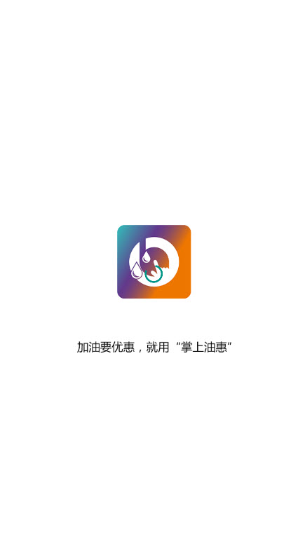 掌上油惠app v1.1.4