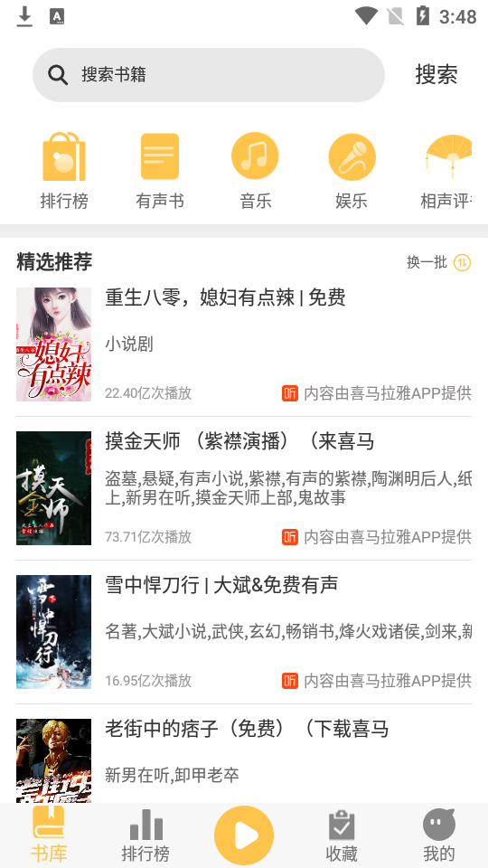 有声小说畅听app安卓版 v1.0.0
