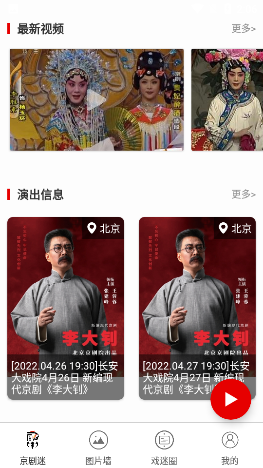 京剧迷软件 v1.6.4