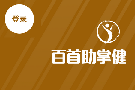 百首助掌健app