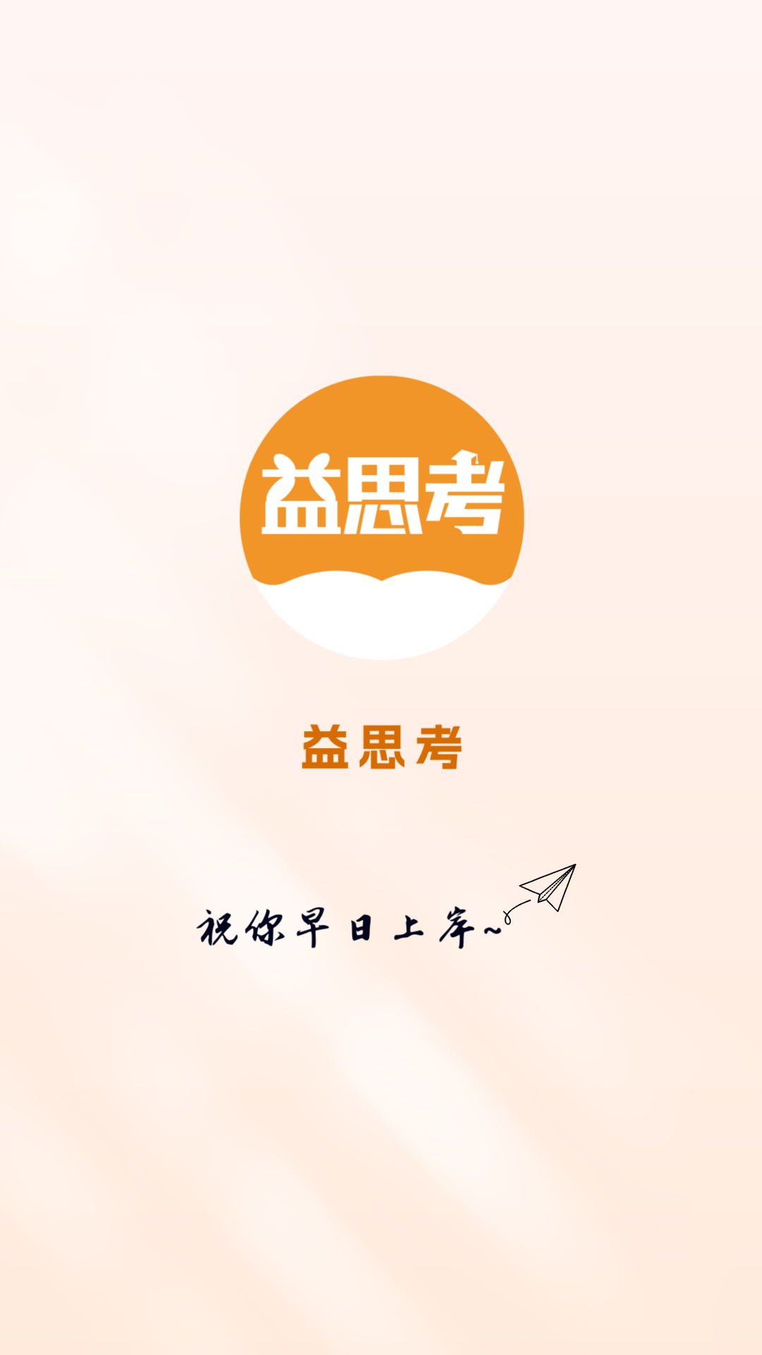 益思考app下载官方版下载 v1.1.9