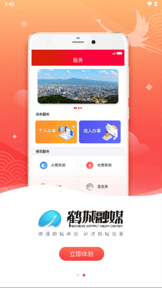 鹤城融媒app下载 v5.0