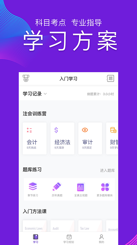 CPA注会跟我学app v6.4.1