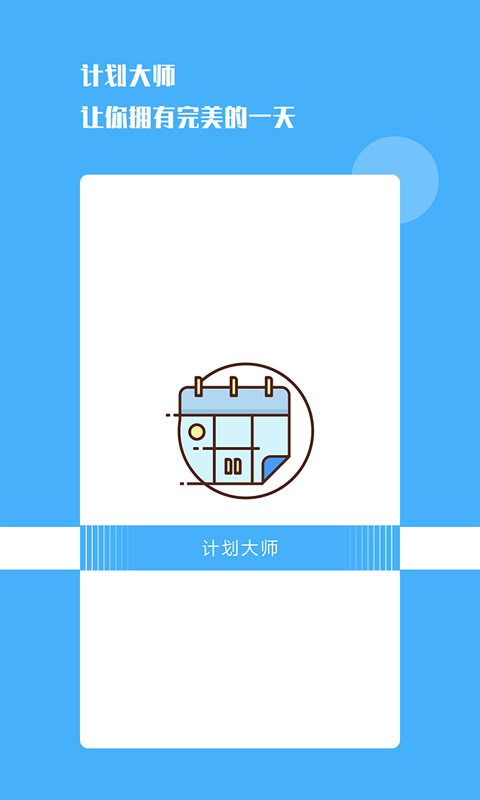 计划大师APP v1.2.0