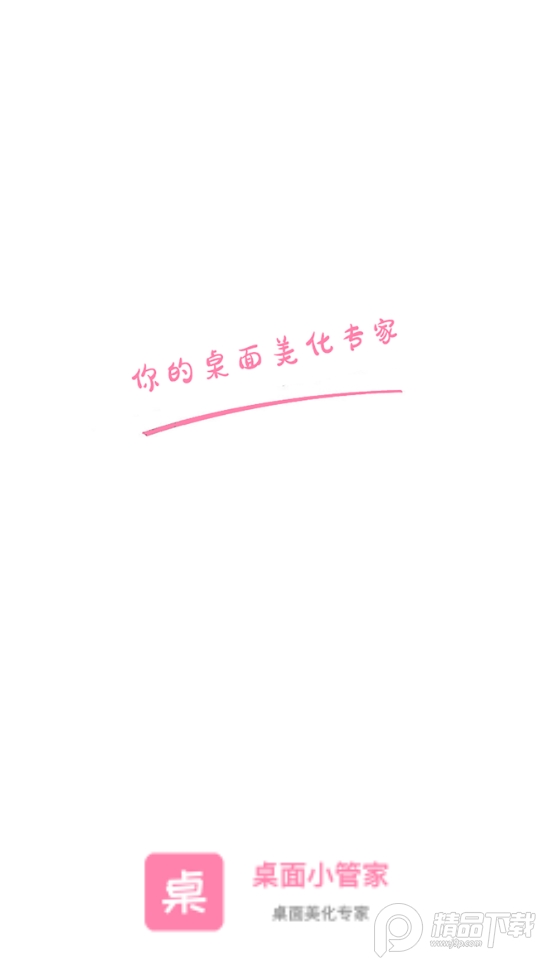 桌面小管家安卓版 v1.3.9