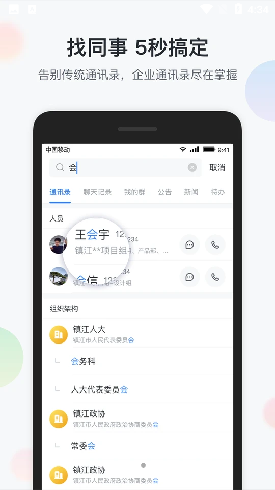 镇务通APP v1.3.8